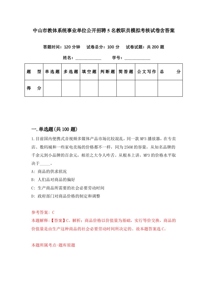 中山市教体系统事业单位公开招聘5名教职员模拟考核试卷含答案9