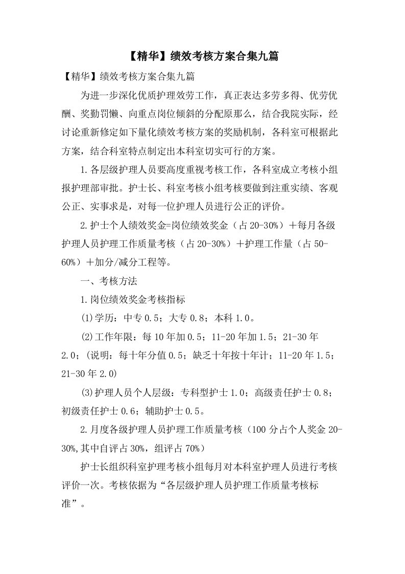 绩效考核方案合集九篇4