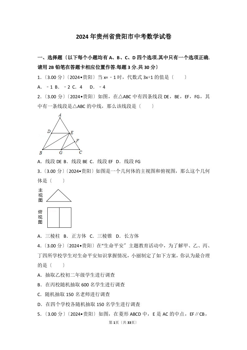 2024年贵州省贵阳市中考数学试卷(含答案解析版)