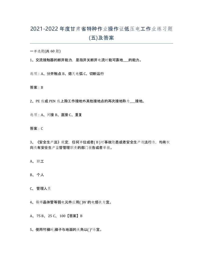 2021-2022年度甘肃省特种作业操作证低压电工作业练习题五及答案