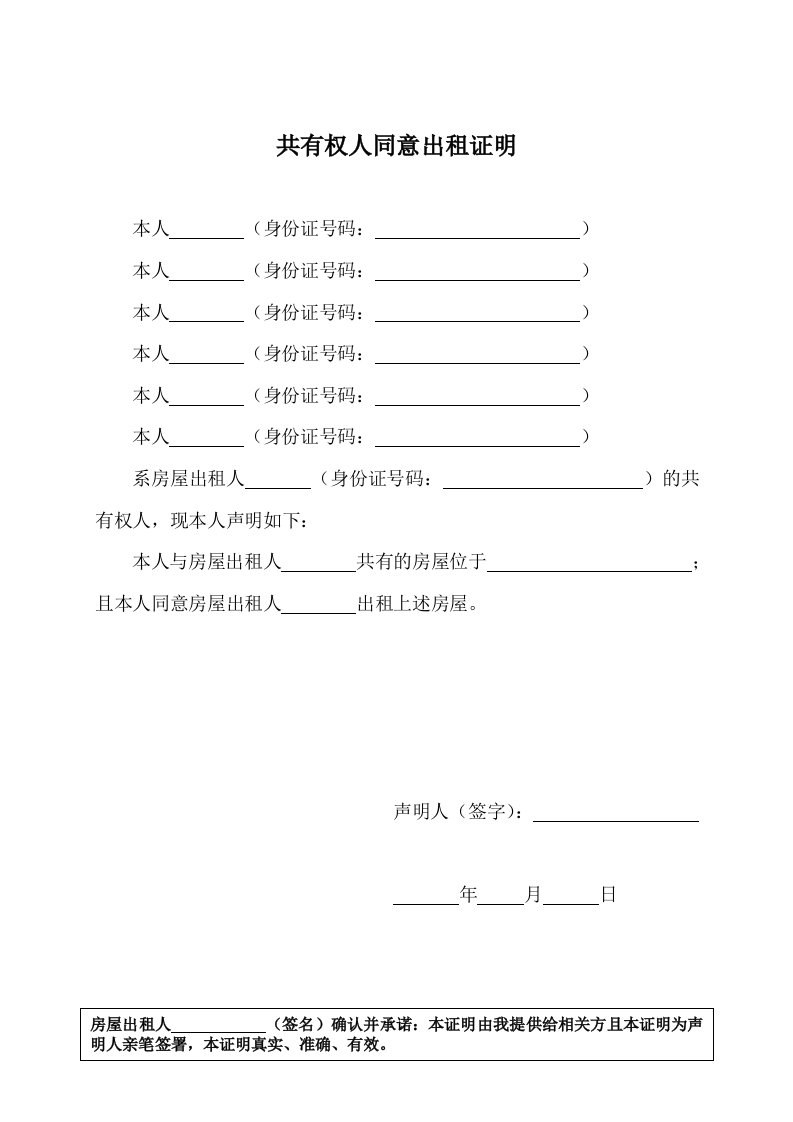 《共有权人同意出租证明》