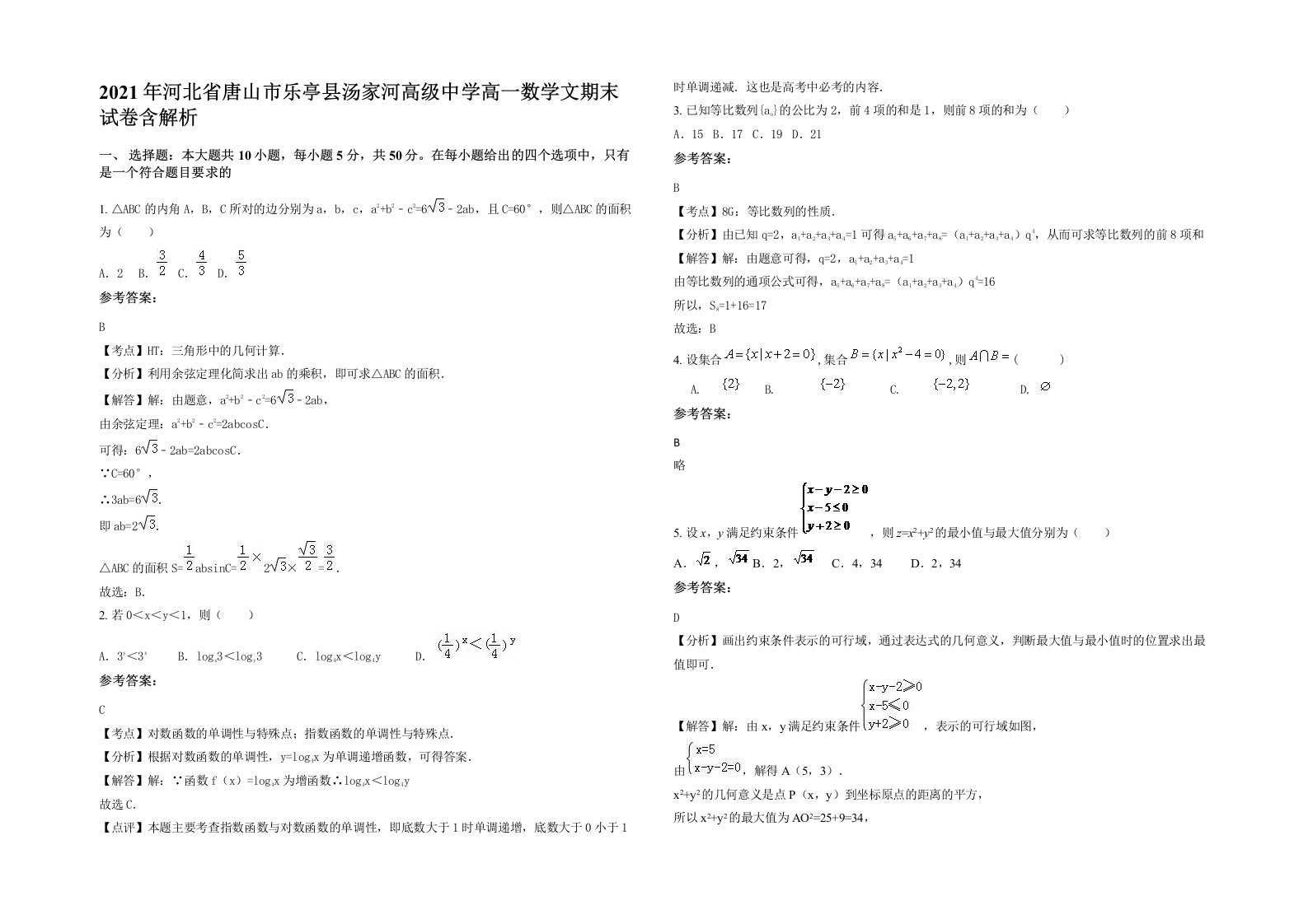 2021年河北省唐山市乐亭县汤家河高级中学高一数学文期末试卷含解析