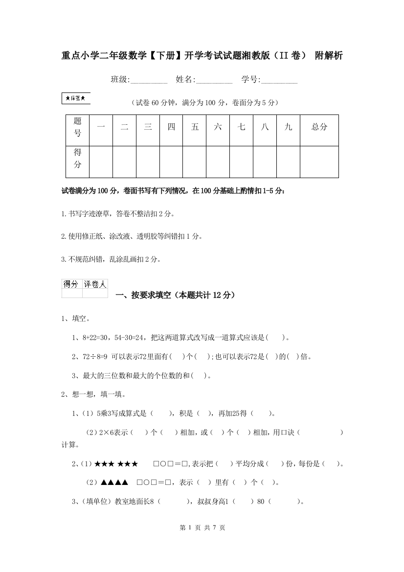 重点小学二年级数学下册开学考试试题湘教版II卷-附解析