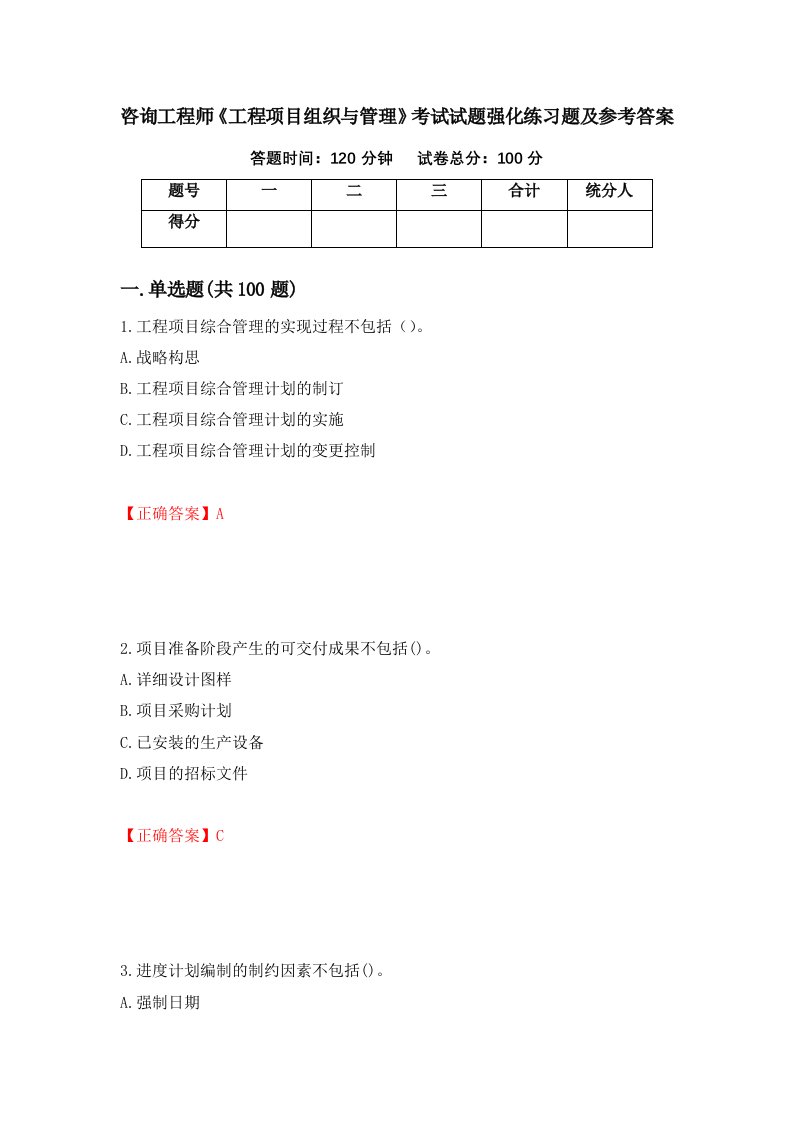 咨询工程师工程项目组织与管理考试试题强化练习题及参考答案76