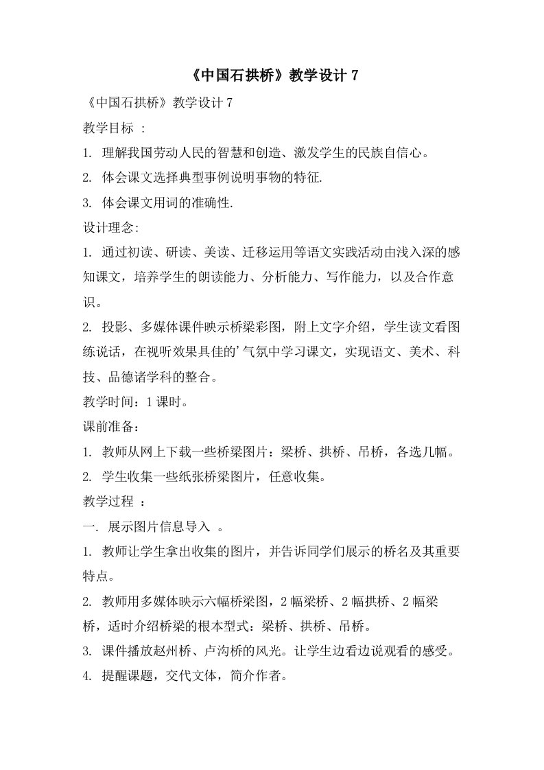 《中国石拱桥》教学设计7