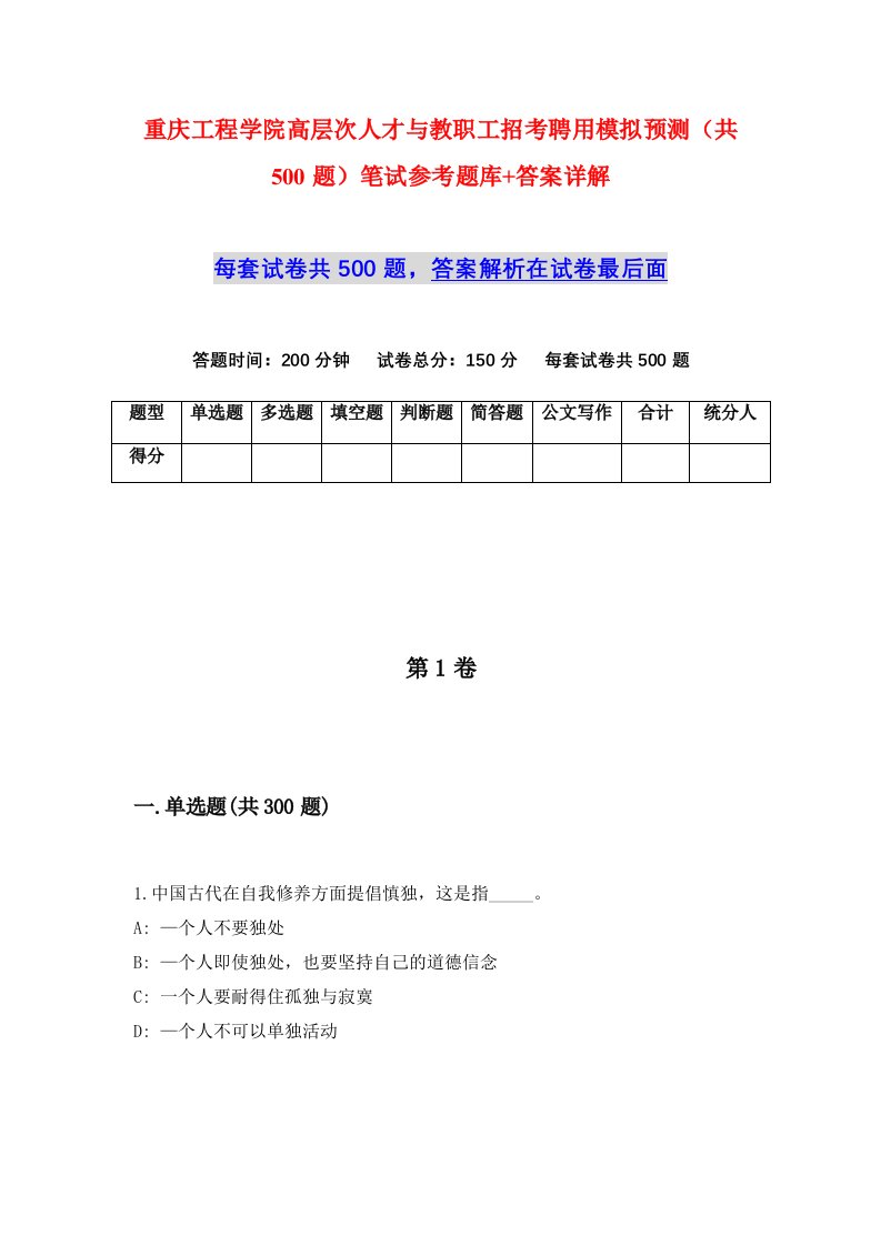 重庆工程学院高层次人才与教职工招考聘用模拟预测共500题笔试参考题库答案详解