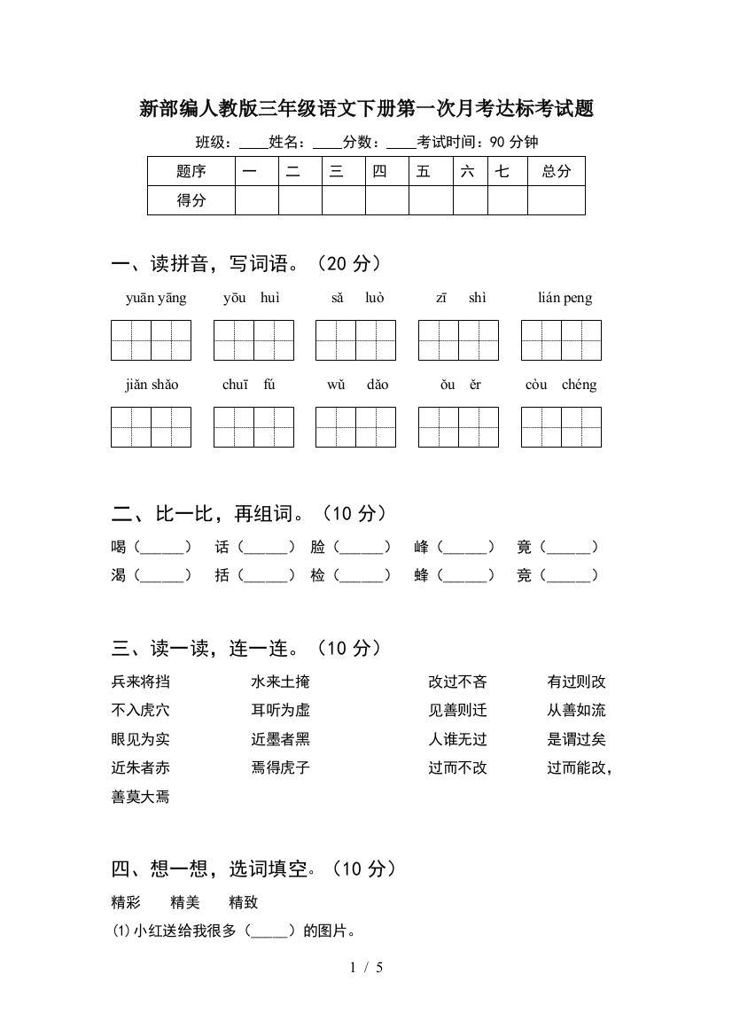 新部编人教版三年级语文下册第一次月考达标考试题