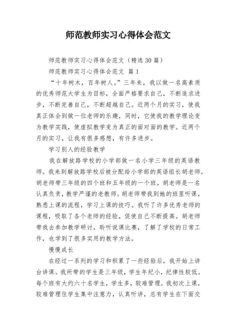 师范教师实习心得体会范文