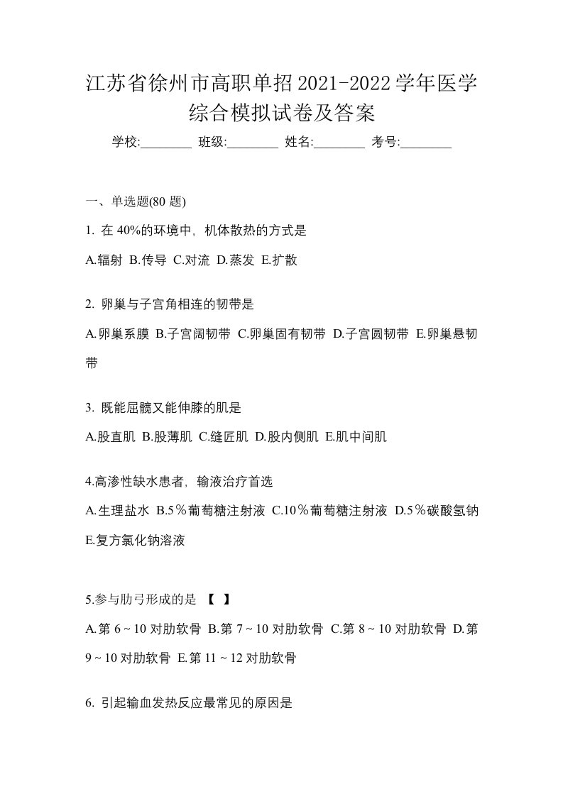 江苏省徐州市高职单招2021-2022学年医学综合模拟试卷及答案