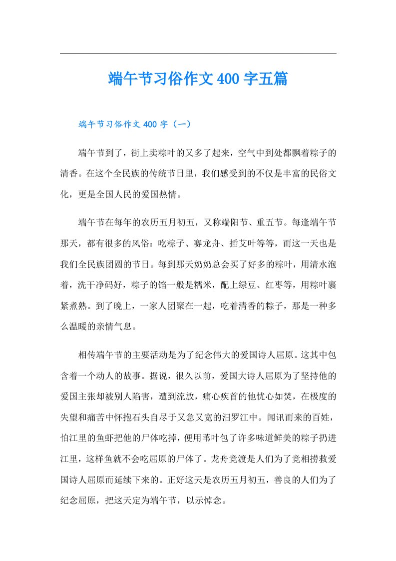 端午节习俗作文400字五篇