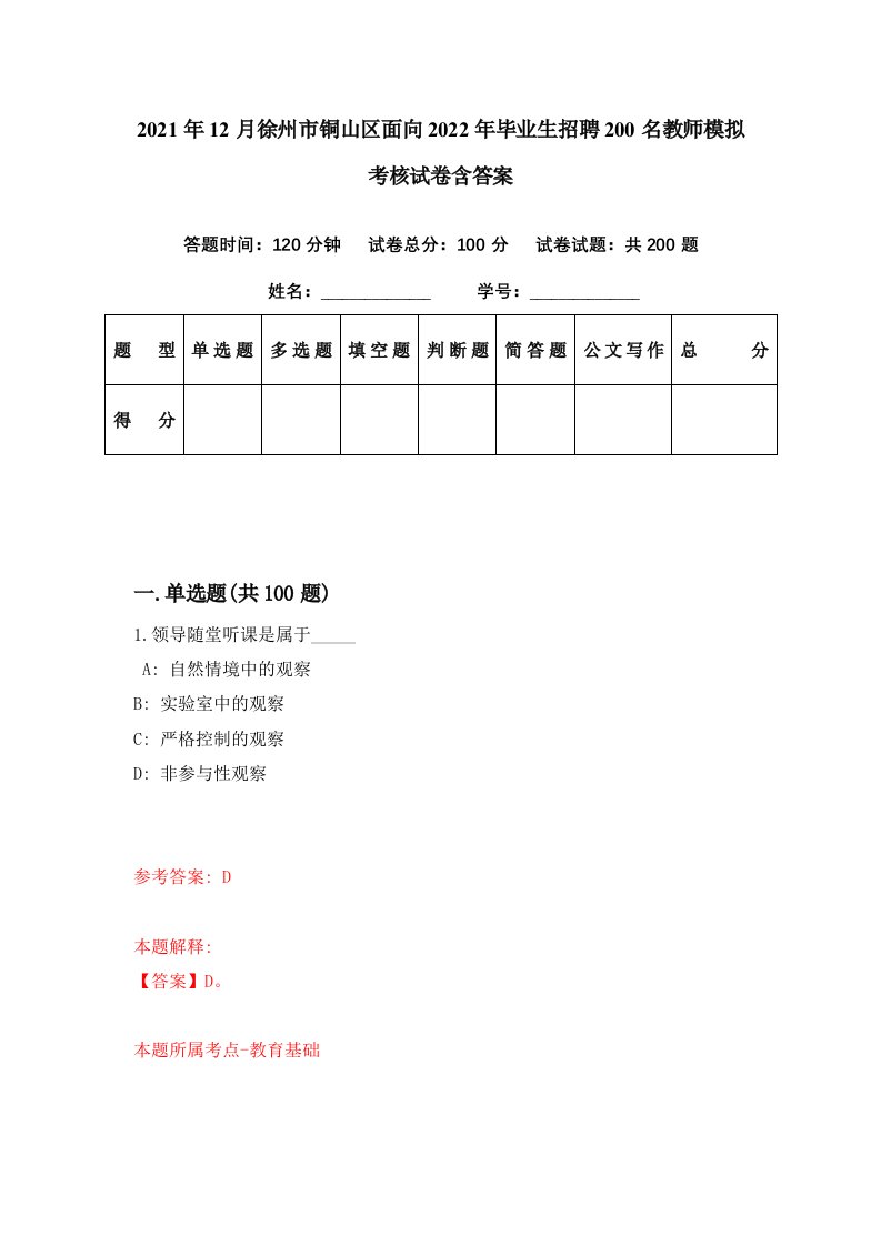 2021年12月徐州市铜山区面向2022年毕业生招聘200名教师模拟考核试卷含答案6