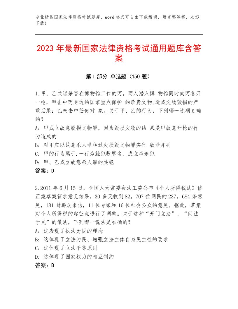 内部国家法律资格考试最新题库及答案（精选题）