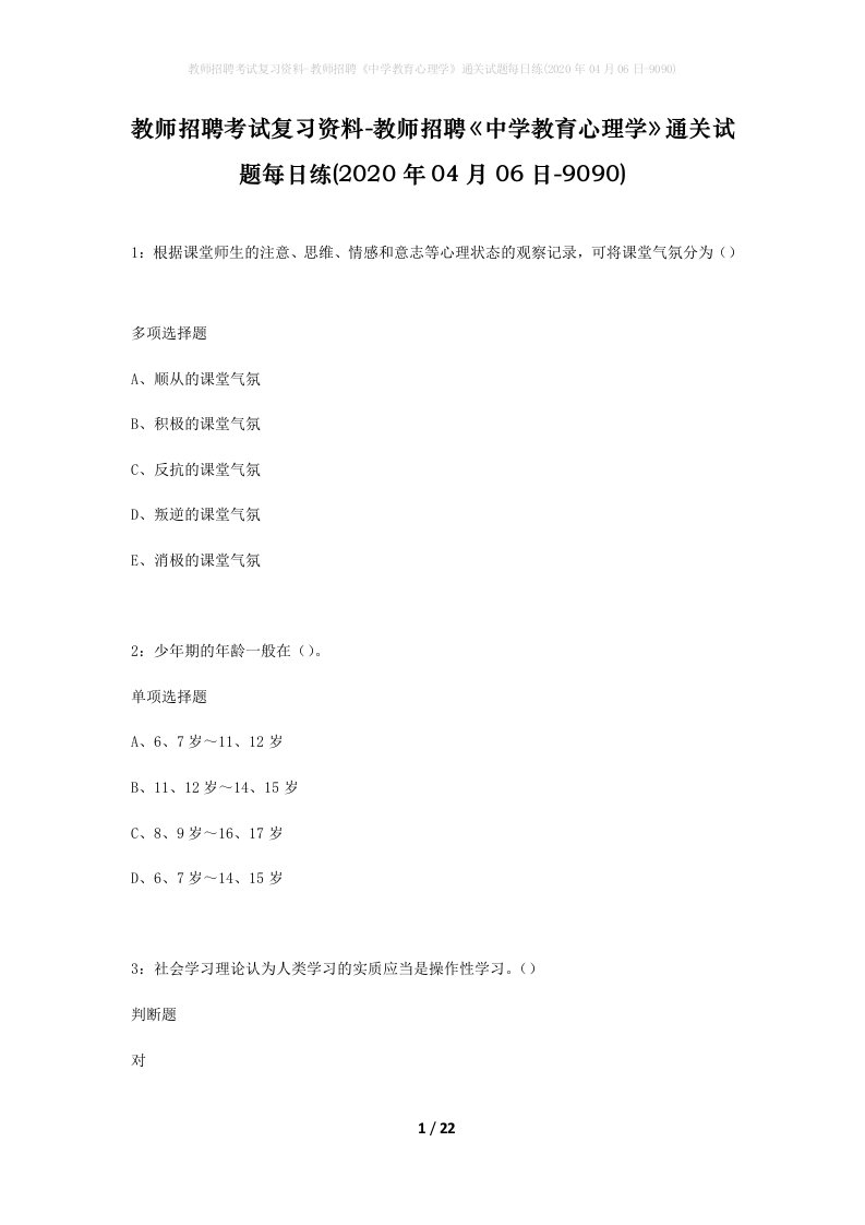 教师招聘考试复习资料-教师招聘中学教育心理学通关试题每日练2020年04月06日-9090