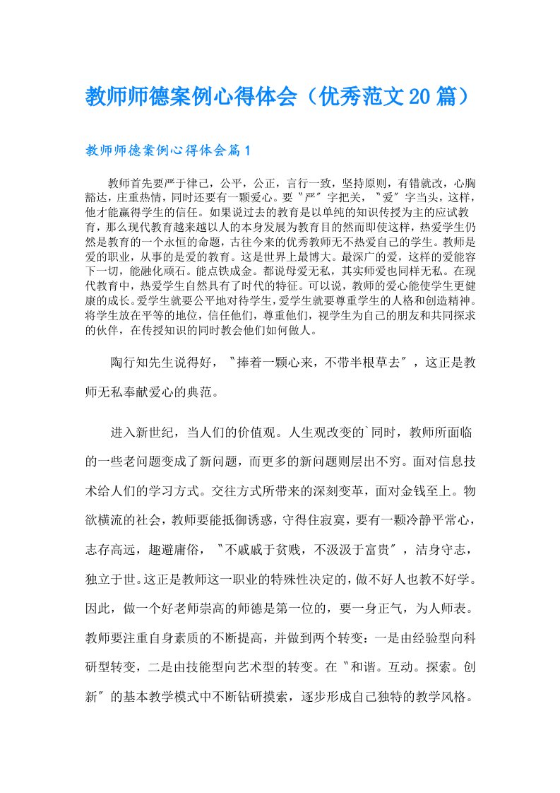 教师师德案例心得体会（优秀范文20篇）