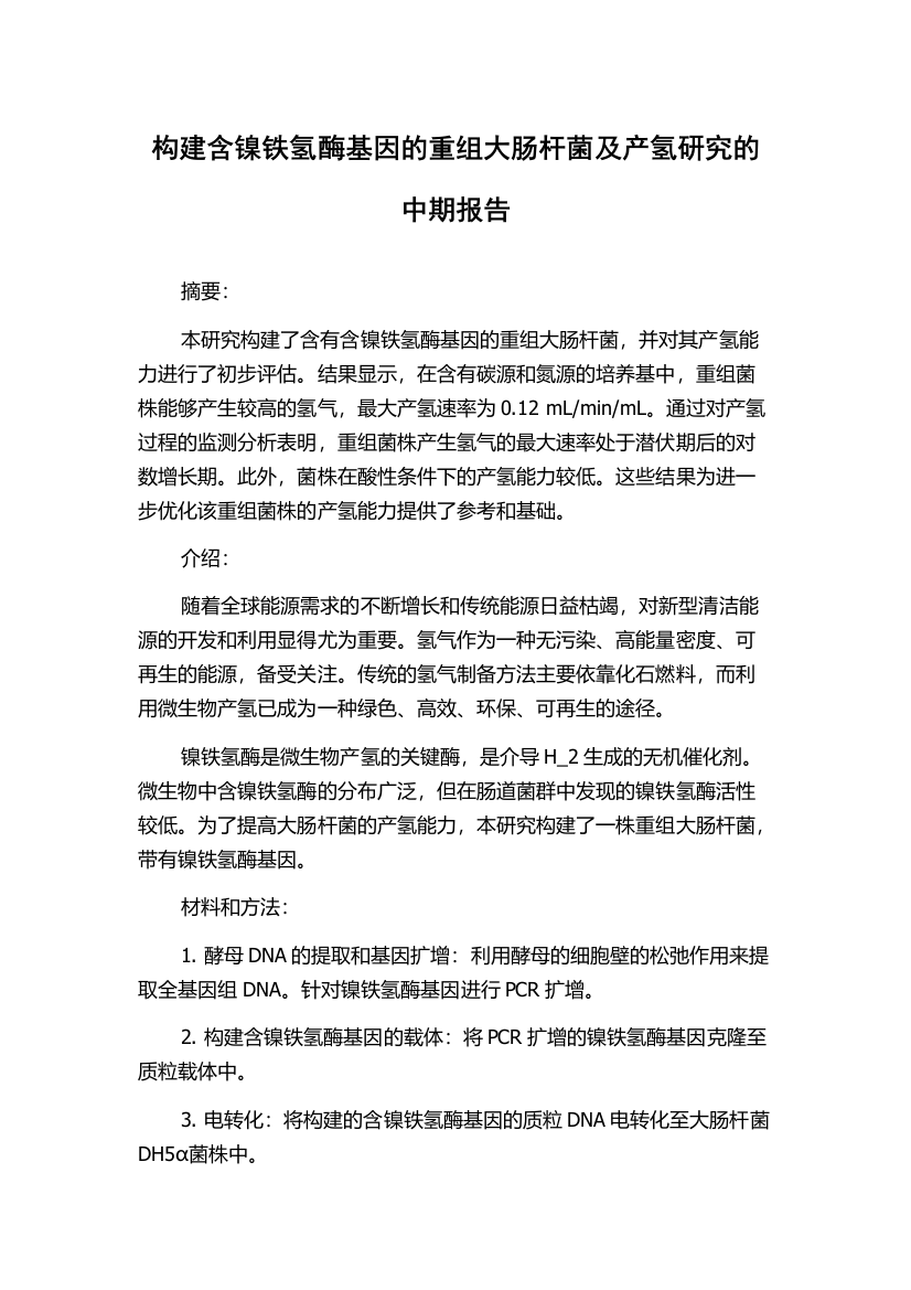 构建含镍铁氢酶基因的重组大肠杆菌及产氢研究的中期报告