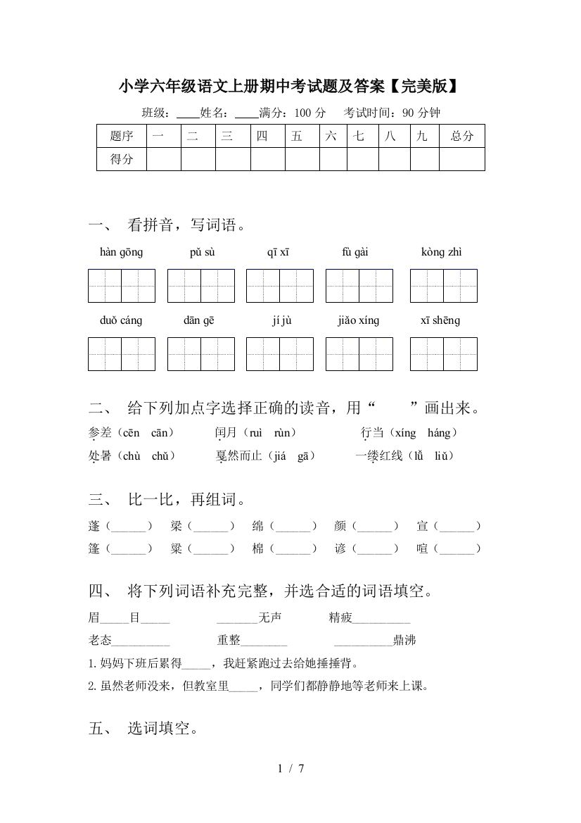 小学六年级语文上册期中考试题及答案【完美版】