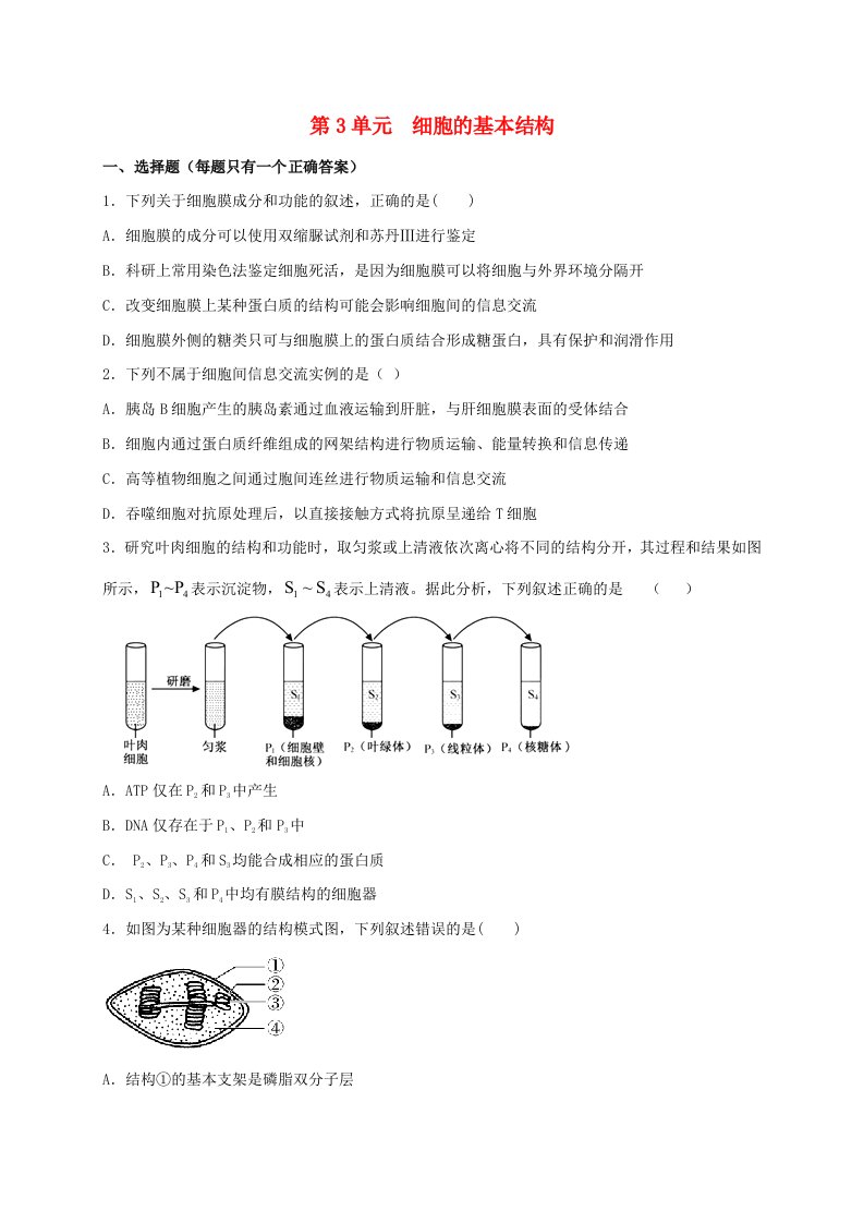 2023_2024学年高一生物期末复习第3单元细胞的基本结构过关测试新人教版必修1