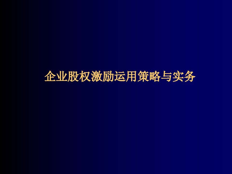 战略管理-企业股权激励运用策略与实务42页