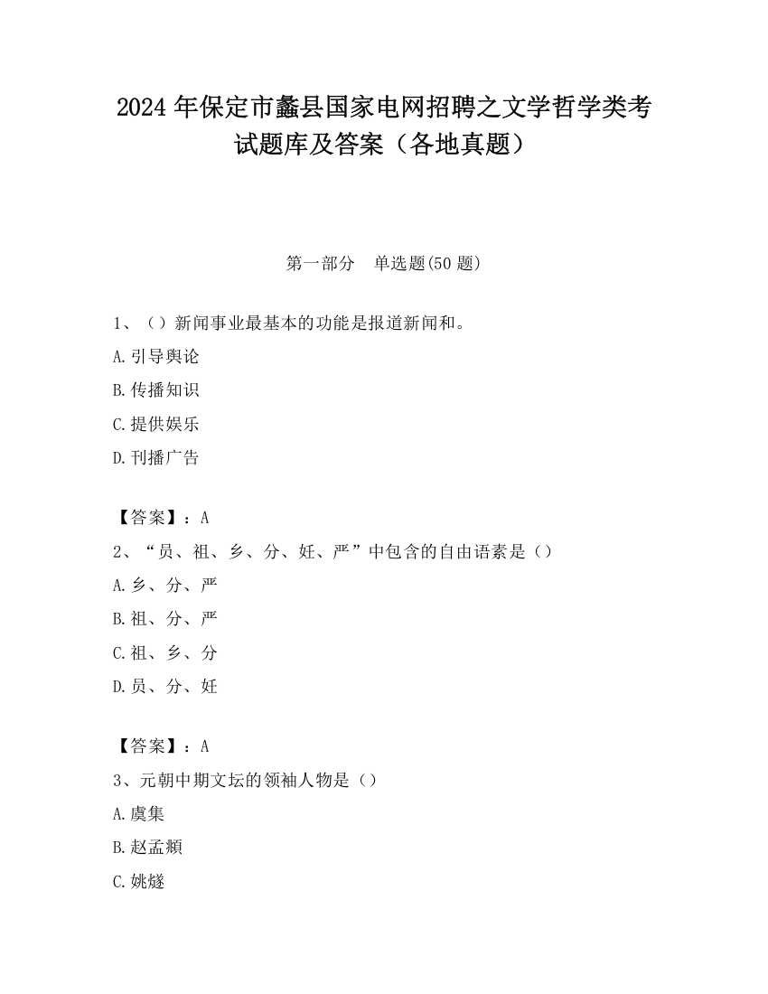 2024年保定市蠡县国家电网招聘之文学哲学类考试题库及答案（各地真题）