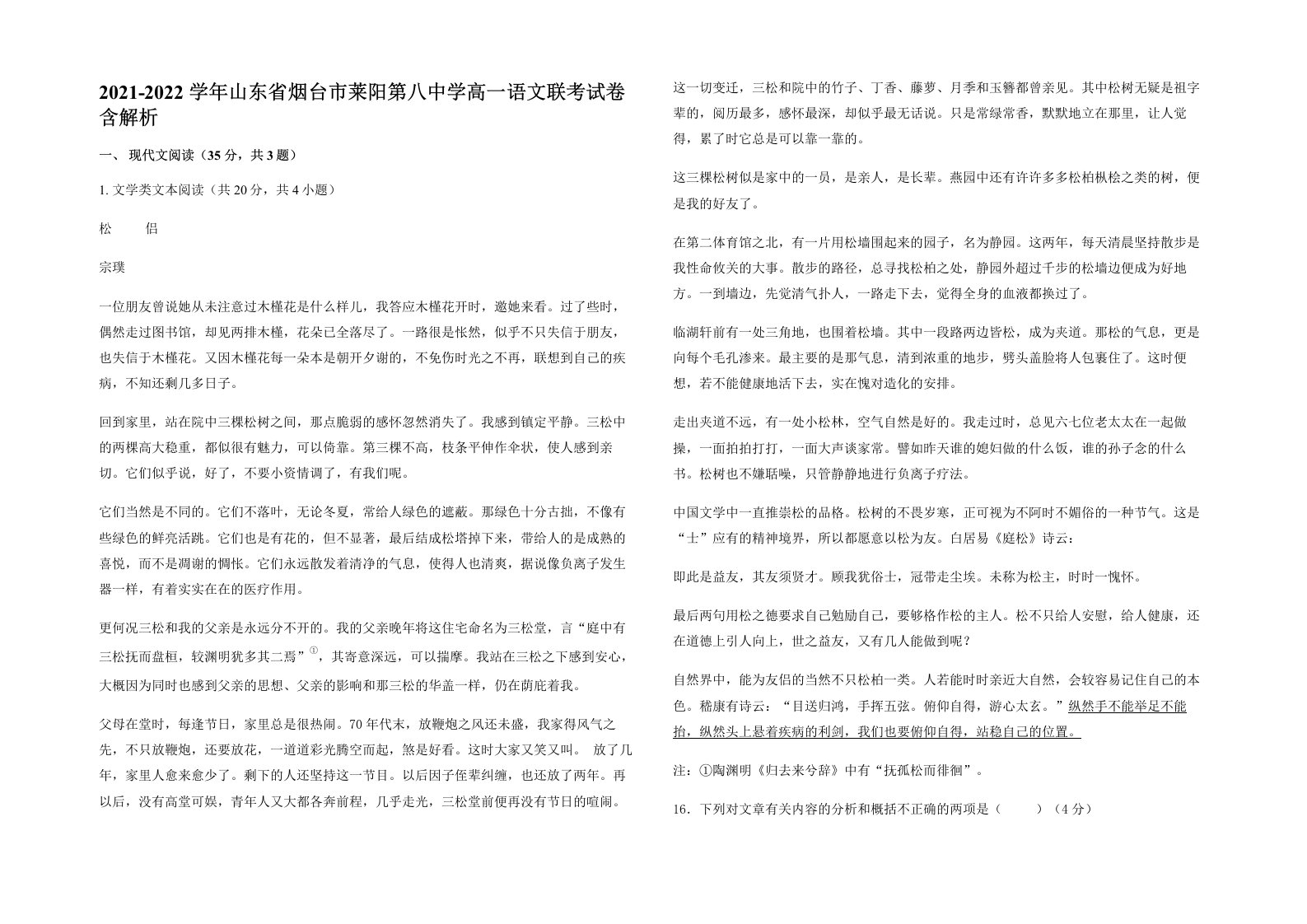 2021-2022学年山东省烟台市莱阳第八中学高一语文联考试卷含解析