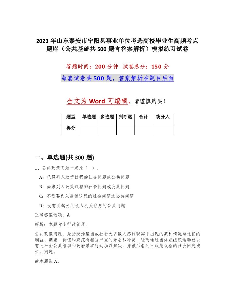 2023年山东泰安市宁阳县事业单位考选高校毕业生高频考点题库公共基础共500题含答案解析模拟练习试卷