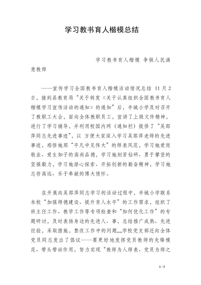 学习教书育人楷模总结