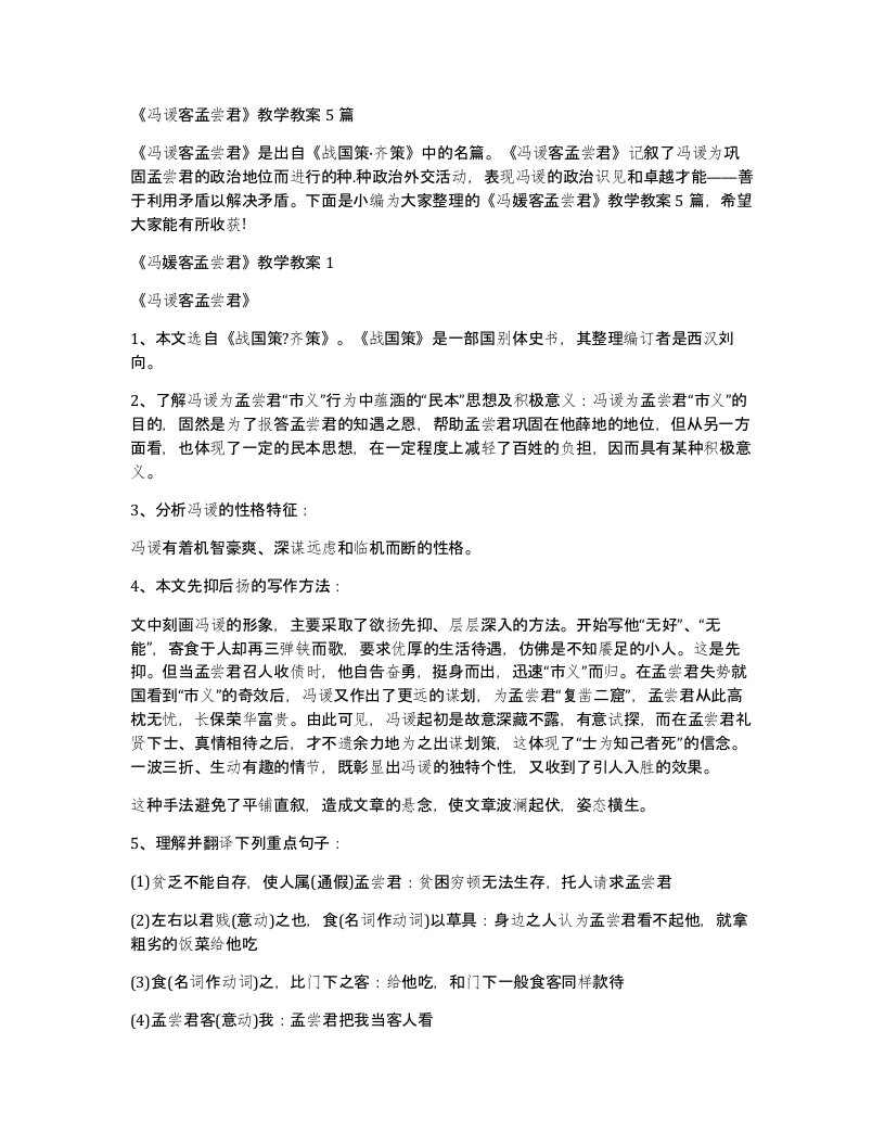 冯谖客孟尝君教学教案5篇