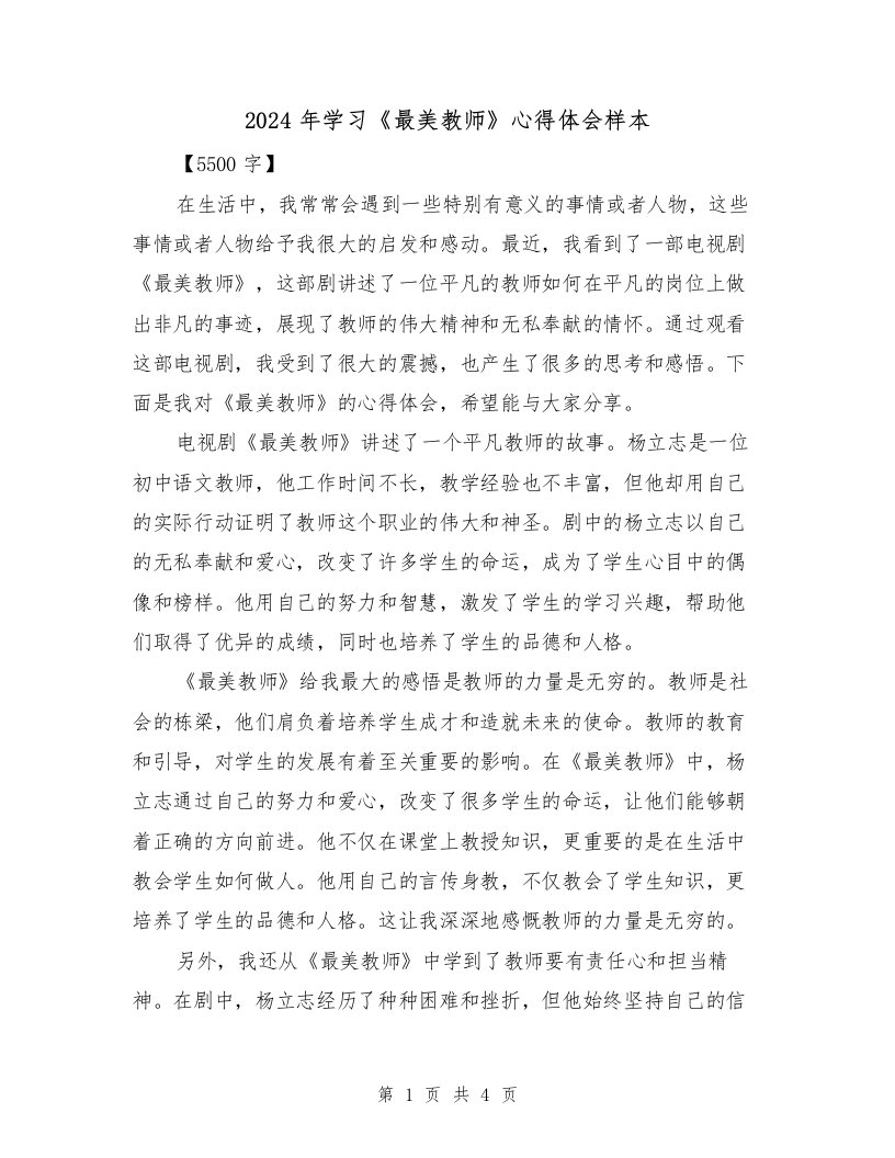 2024年学习《最美教师》心得体会样本（2篇）