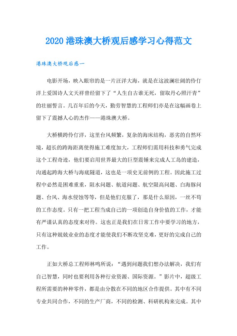 港珠澳大桥观后感学习心得范文