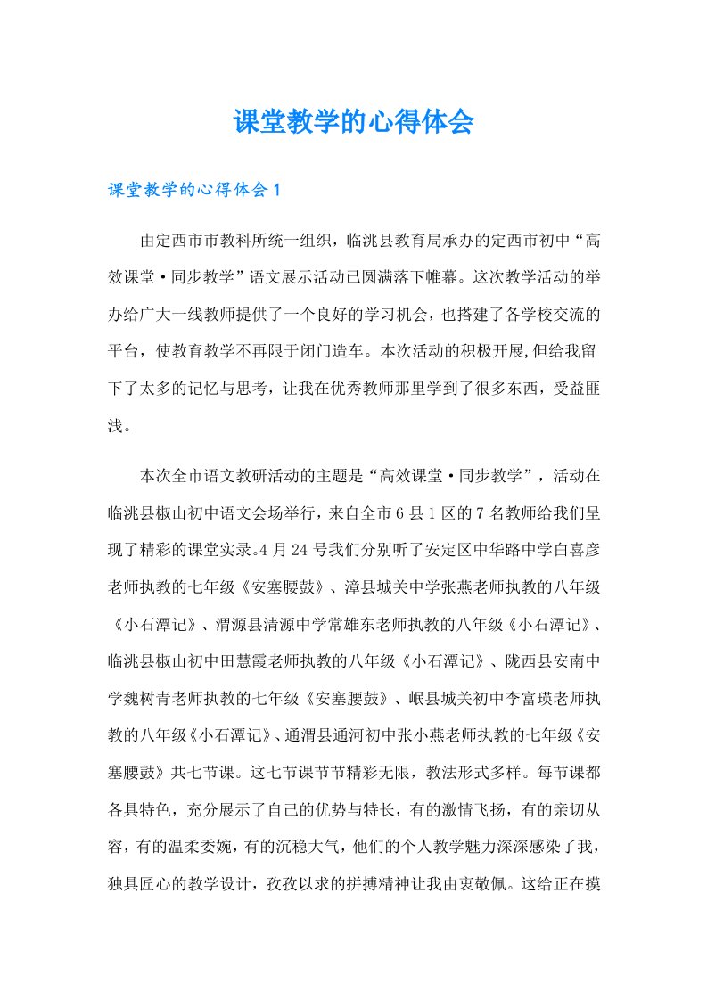 课堂教学的心得体会