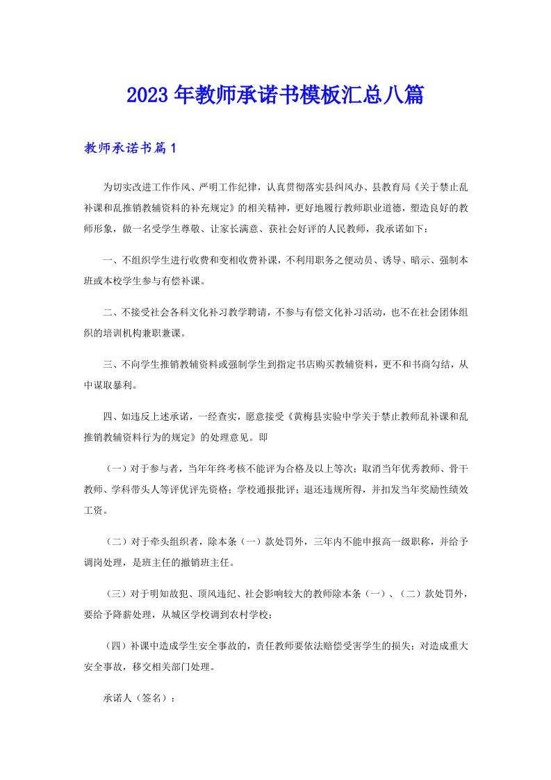 2023年教师承诺书模板汇总八篇（精选模板）