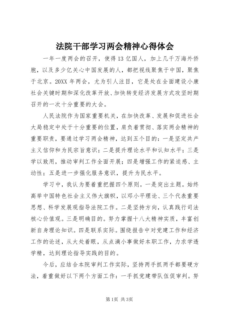 法院干部学习两会精神心得体会