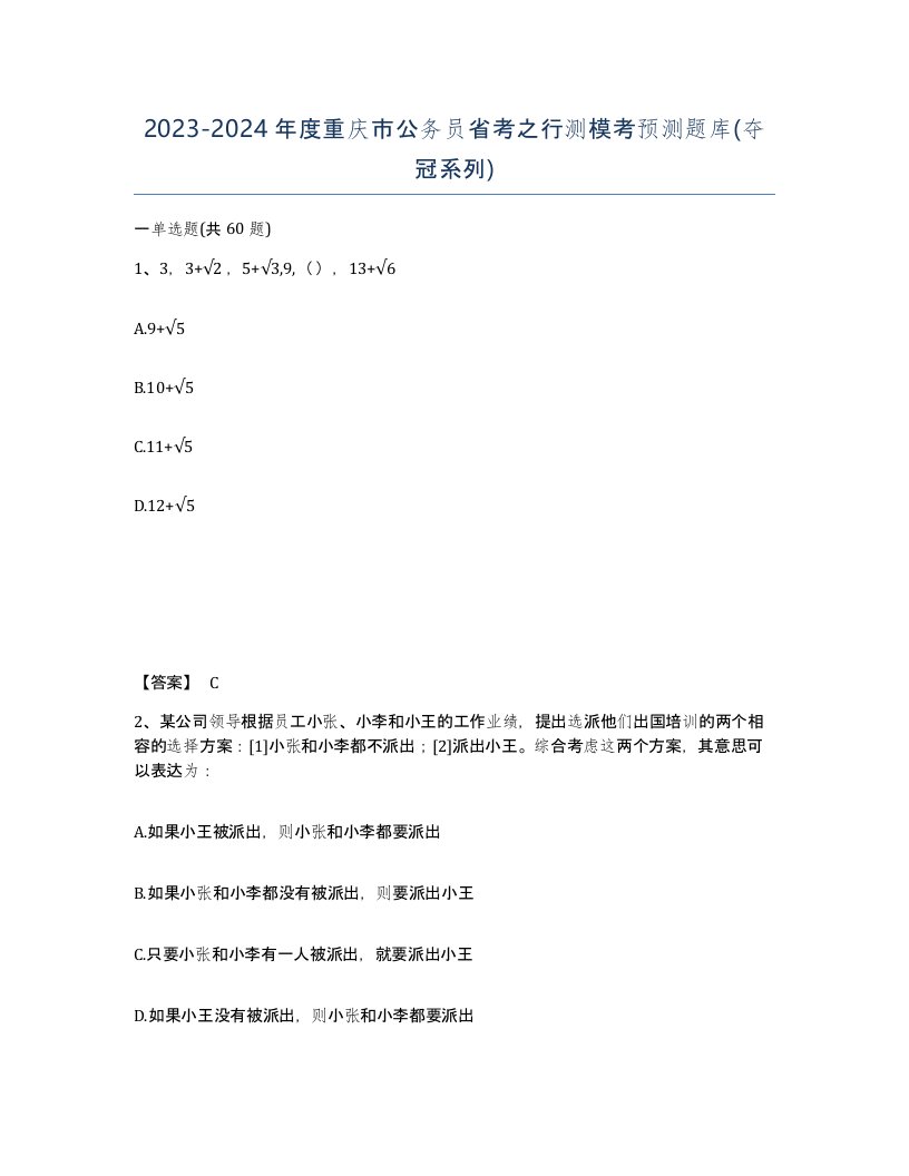 2023-2024年度重庆市公务员省考之行测模考预测题库夺冠系列