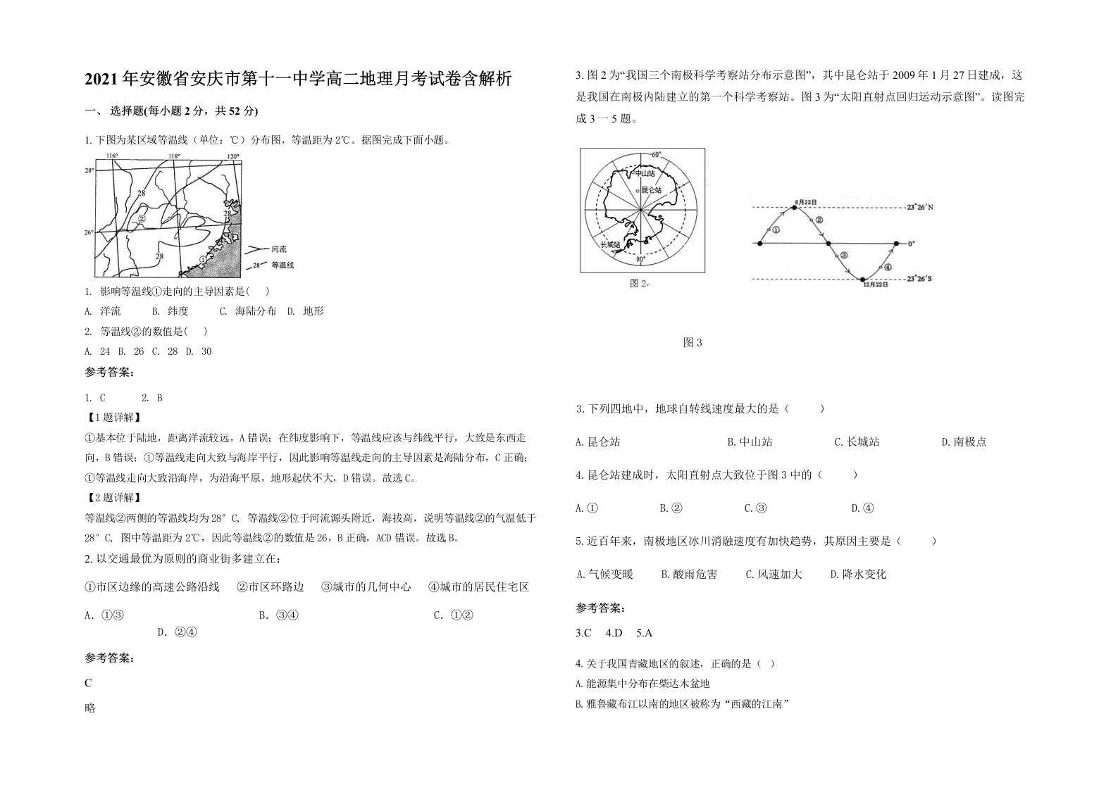 2021年安徽省安庆市第十一中学高二地理月考试卷含解析