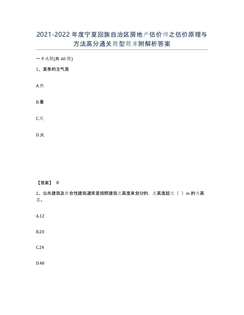 2021-2022年度宁夏回族自治区房地产估价师之估价原理与方法高分通关题型题库附解析答案