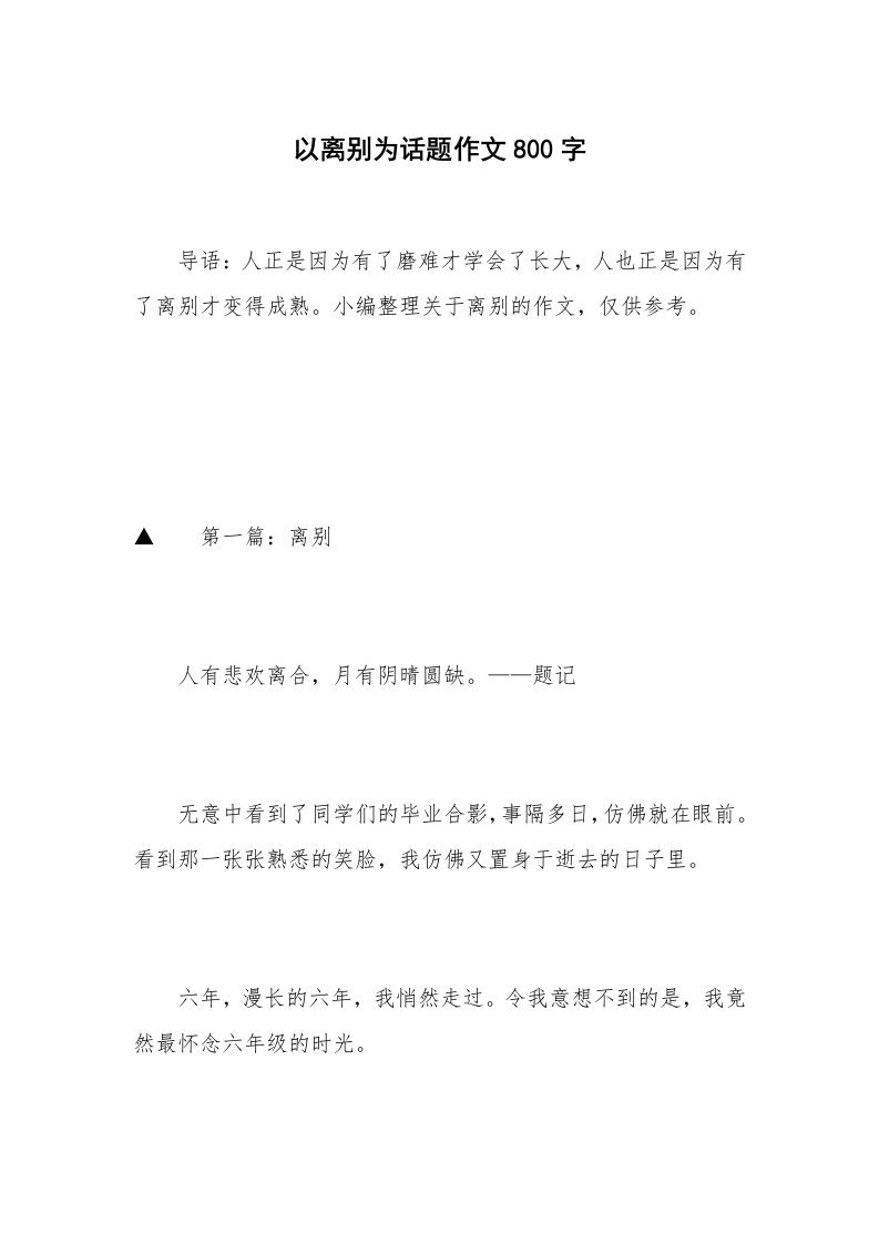 以离别为话题作文800字