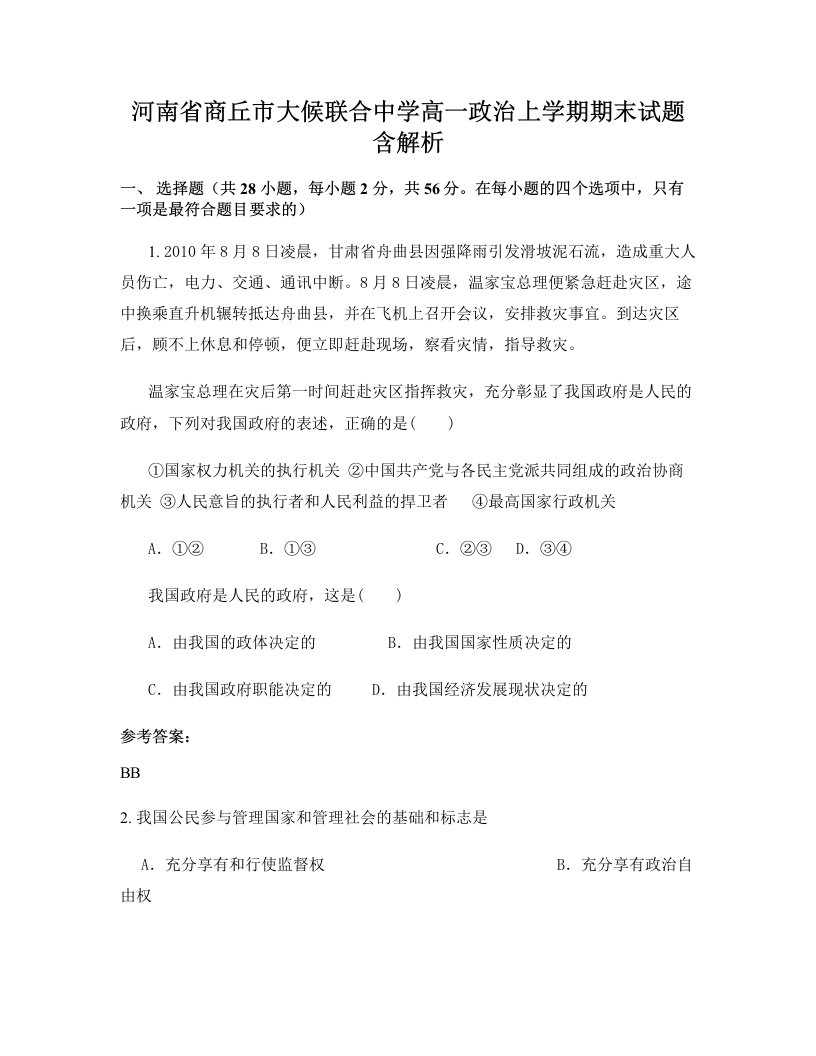 河南省商丘市大候联合中学高一政治上学期期末试题含解析