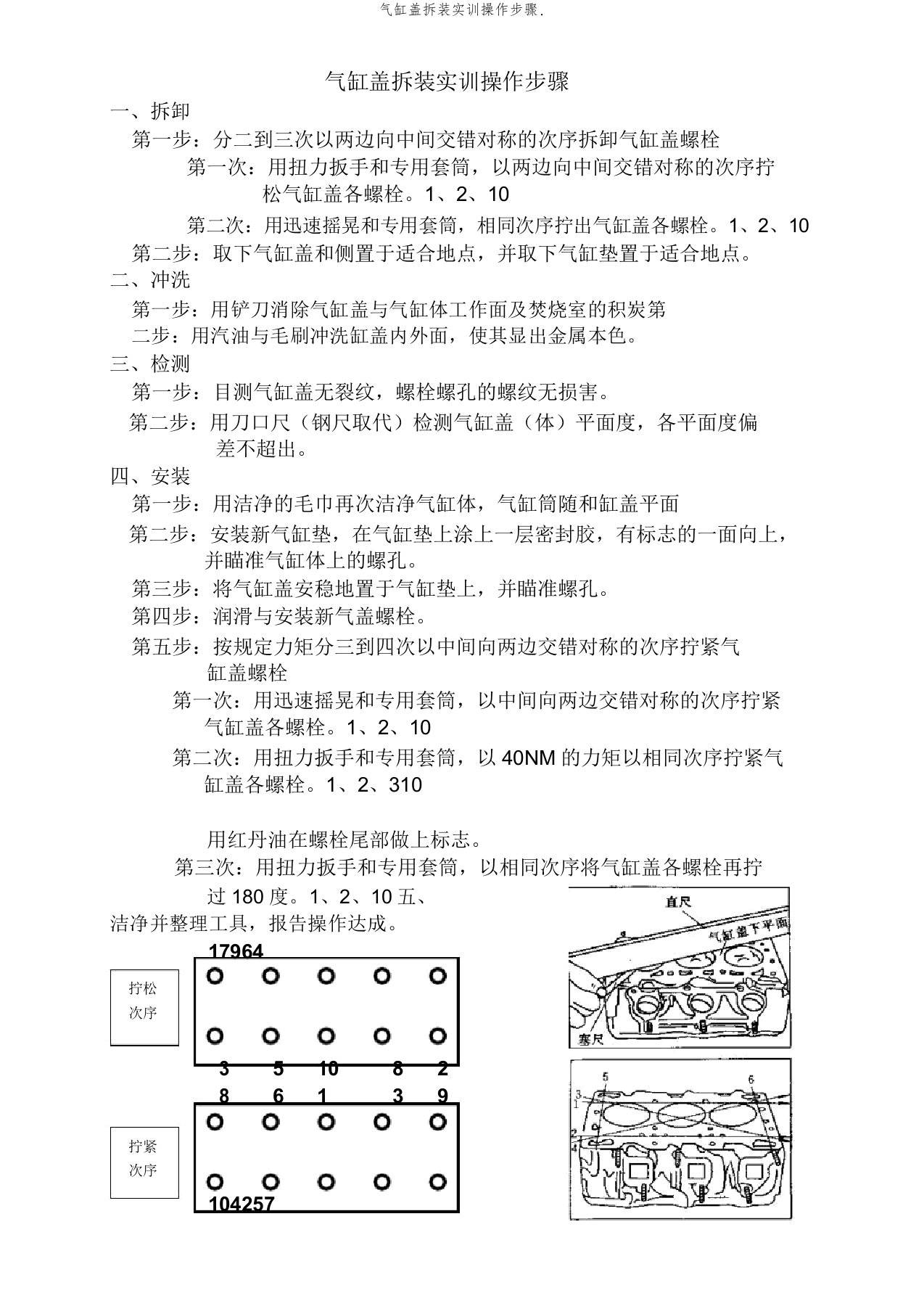 气缸盖拆装实训操作步骤