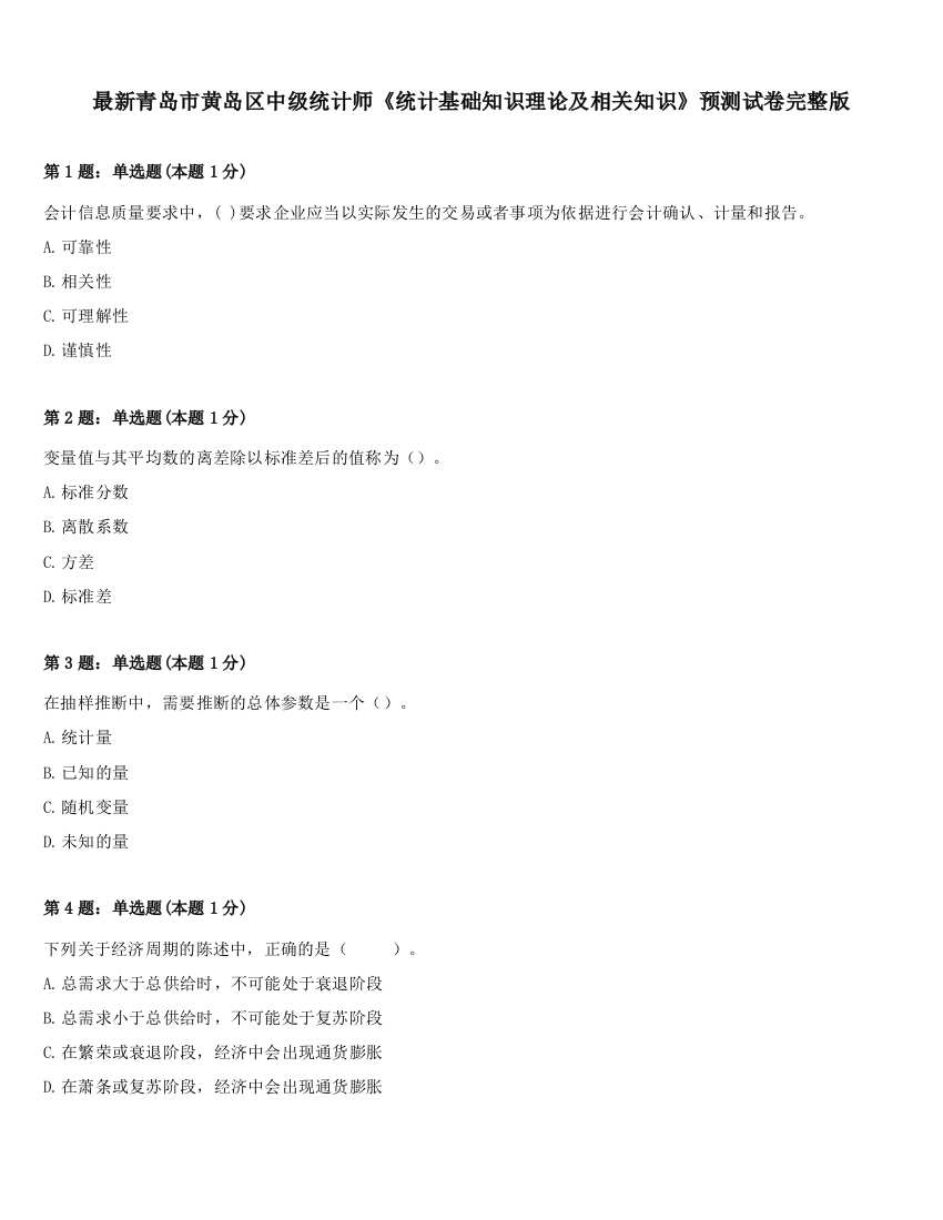 最新青岛市黄岛区中级统计师《统计基础知识理论及相关知识》预测试卷完整版