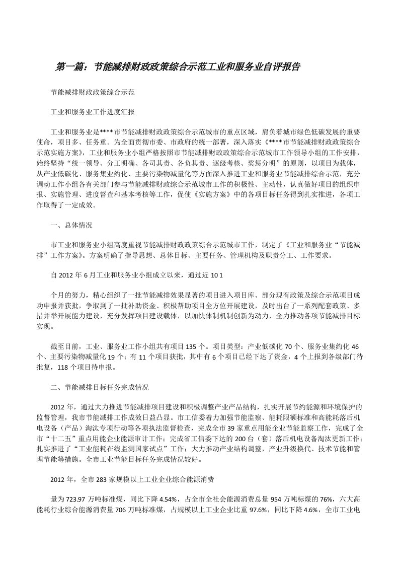 节能减排财政政策综合示范工业和服务业自评报告[修改版]