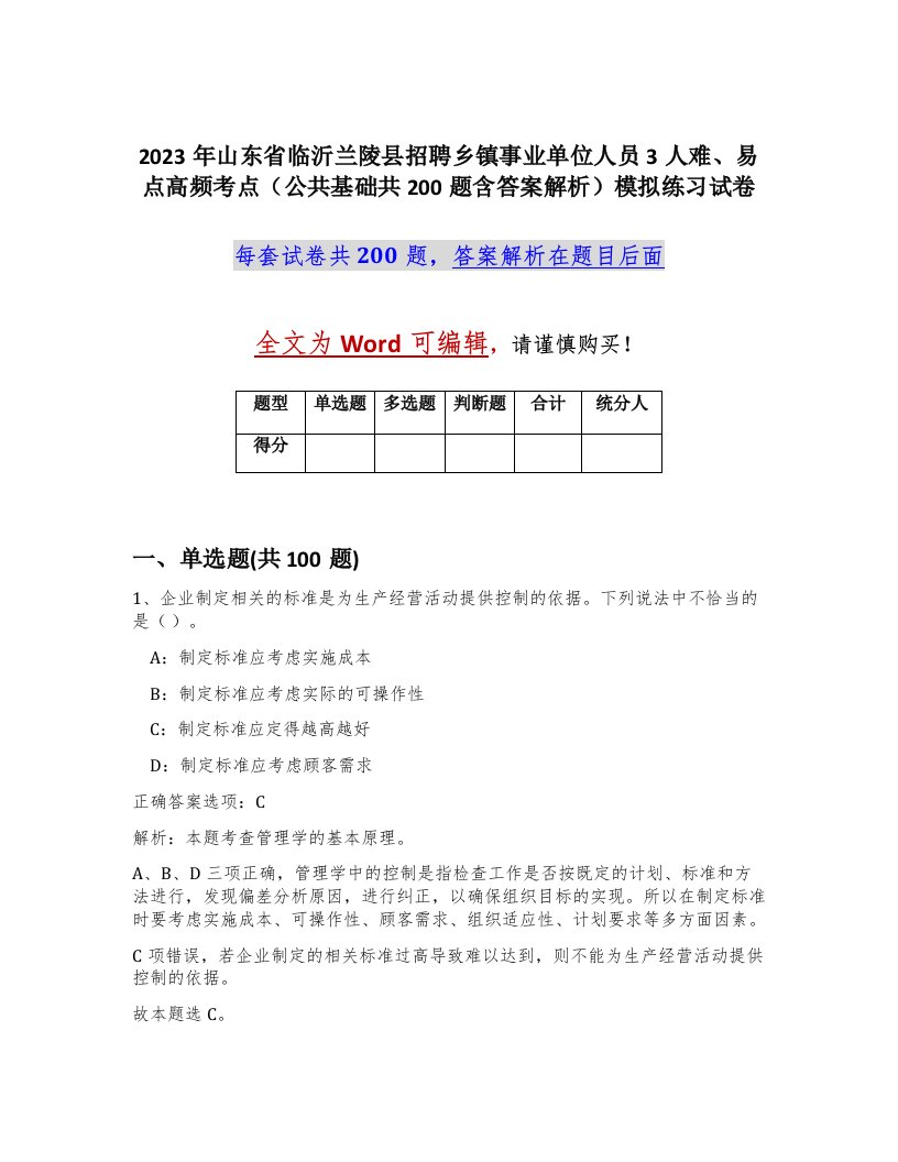 2023年山东省临沂兰陵县招聘乡镇事业单位人员3人难易点高频考点公共基础共200题含答案解析模拟练习试卷