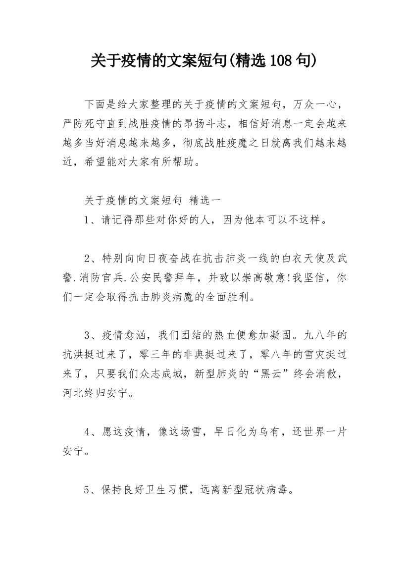 关于疫情的文案短句(精选108句)