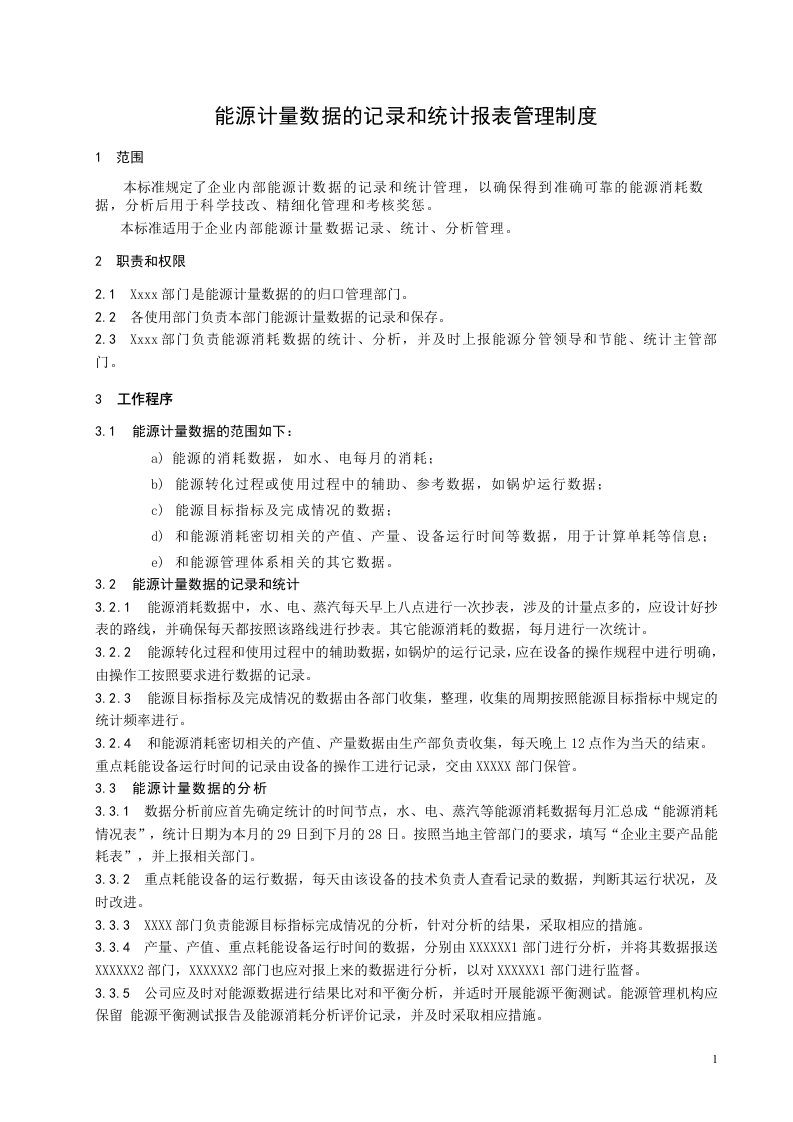 能源计量数据的记录和统计报表管理制度