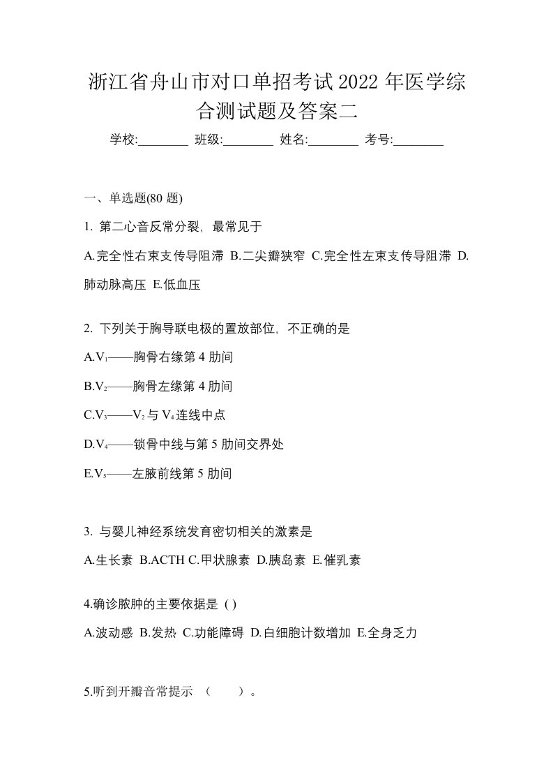 浙江省舟山市对口单招考试2022年医学综合测试题及答案二