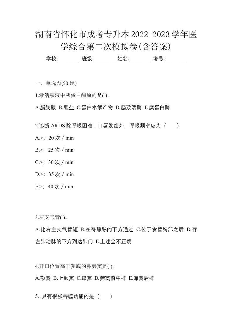 湖南省怀化市成考专升本2022-2023学年医学综合第二次模拟卷含答案