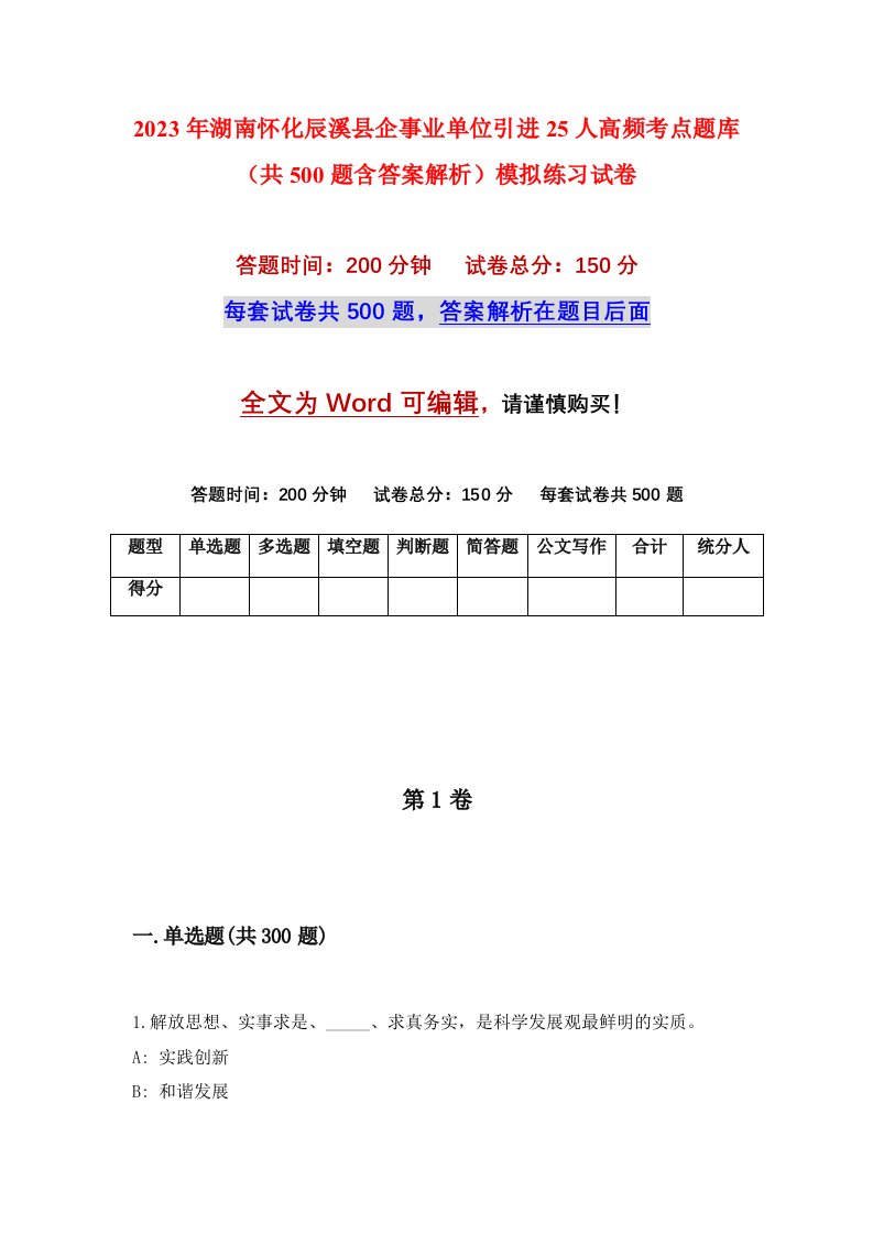 2023年湖南怀化辰溪县企事业单位引进25人高频考点题库共500题含答案解析模拟练习试卷