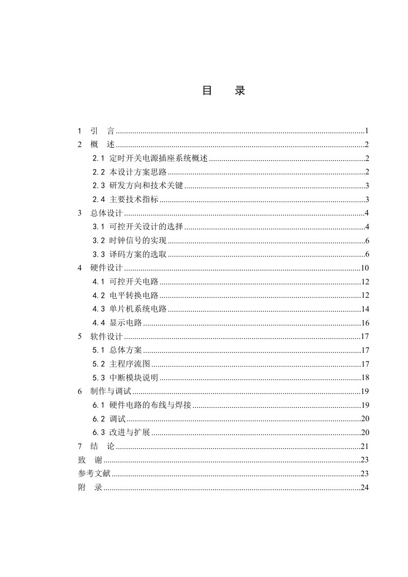 基于单片机的多功能定时器设计与实现