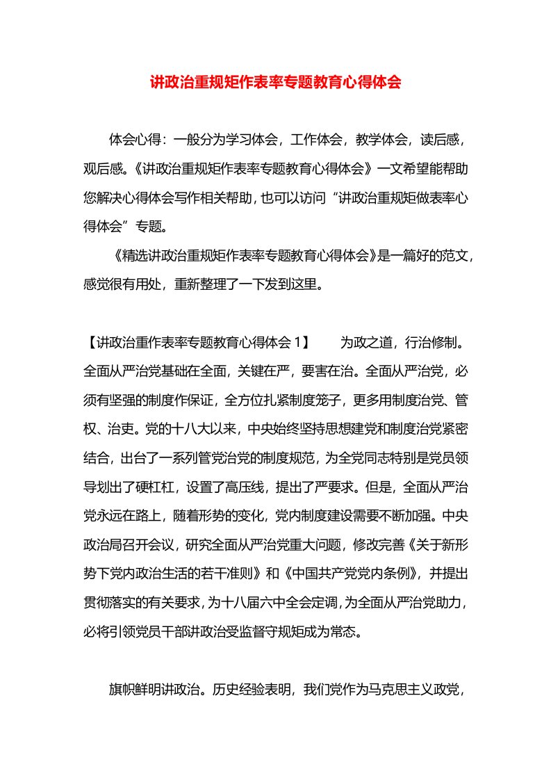 讲政治重规矩作表率专题教育心得体会