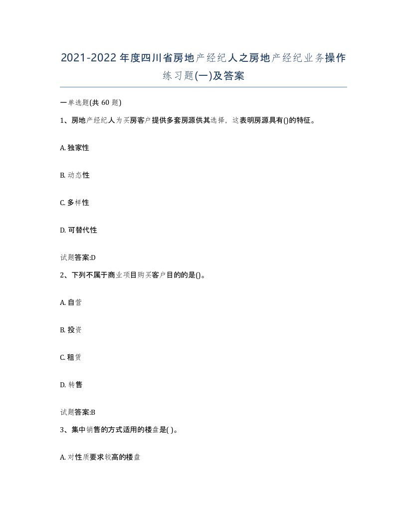 2021-2022年度四川省房地产经纪人之房地产经纪业务操作练习题一及答案