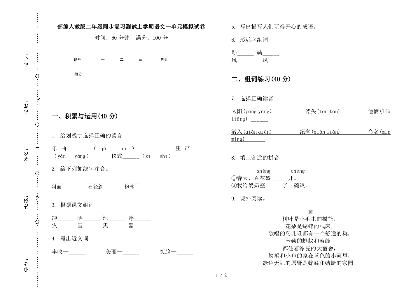 部编人教版二年级同步复习测试上学期语文一单元模拟试卷